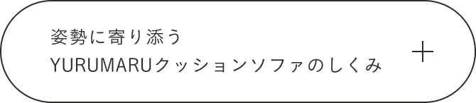 姿勢に寄り添う YURUMARUクッションのしくみ