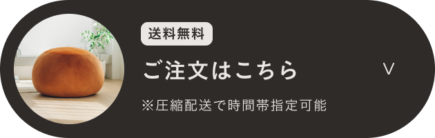 送料無料 ご注文はこちら