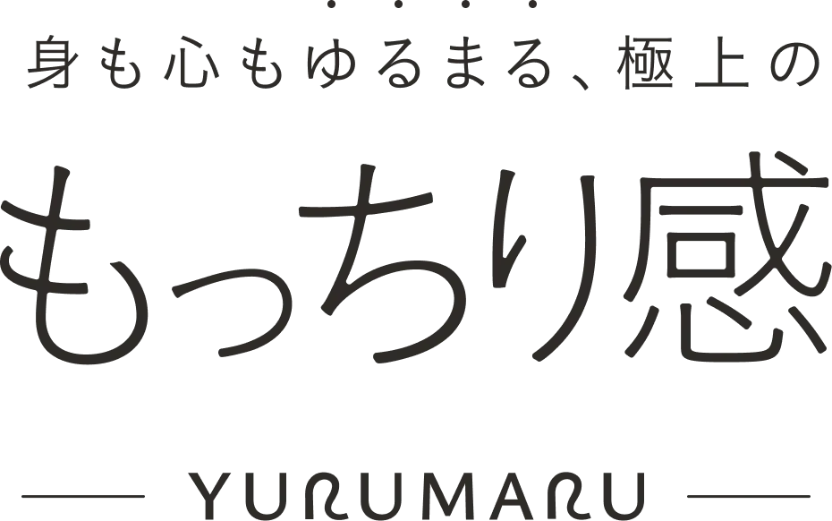 身も心もゆるまる、極上のもっちり感