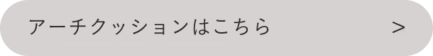 アーチクッションはこちら