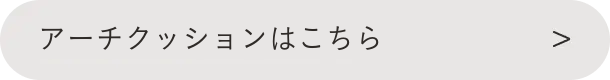 アーチクッションはこちら