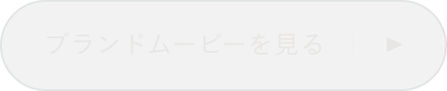 ブランドムービーを見る