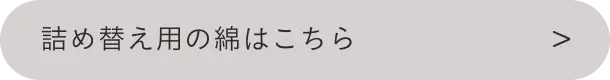 詰め替え用の綿はこちら