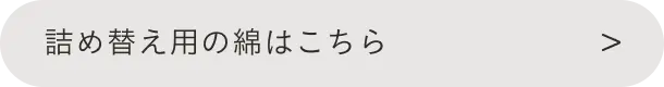 詰め替え用の綿はこちら