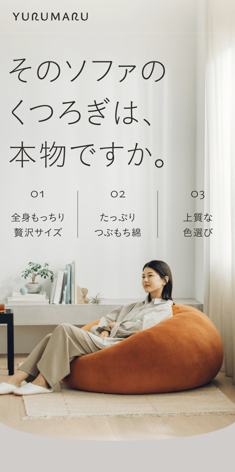 公式】 YURUMARU 身も心もゆるまるクッションソファ | YURUMARU | YURUMARU