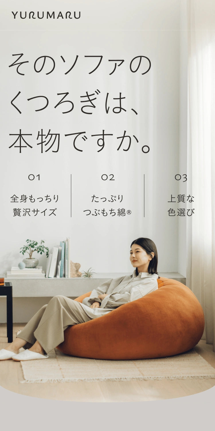 公式】 YURUMARU 身も心もゆるまるクッションソファ | YURUMARU | YURUMARU 公式】 YURUMARU 身も心もゆるまるクッションソファ | YURUMARU | YURUMARU