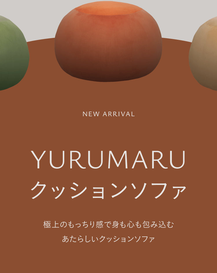 極上のもっちり感で身も心も包み込むあたらしいクッションソファ