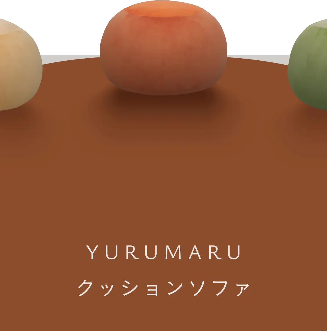NEW ARRIVAL｜YURUMARU クッションソファ