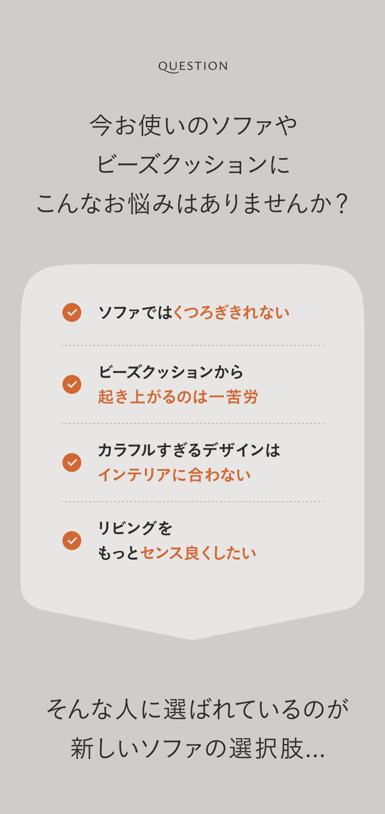 今お使いのソファやビーズクッションにこんなお悩みはありませんか？