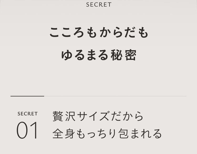 SECRET｜こころもからだもゆるまる秘密