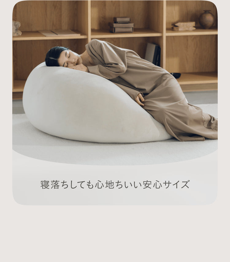 寝落ちしても心地ちいい安心サイズ