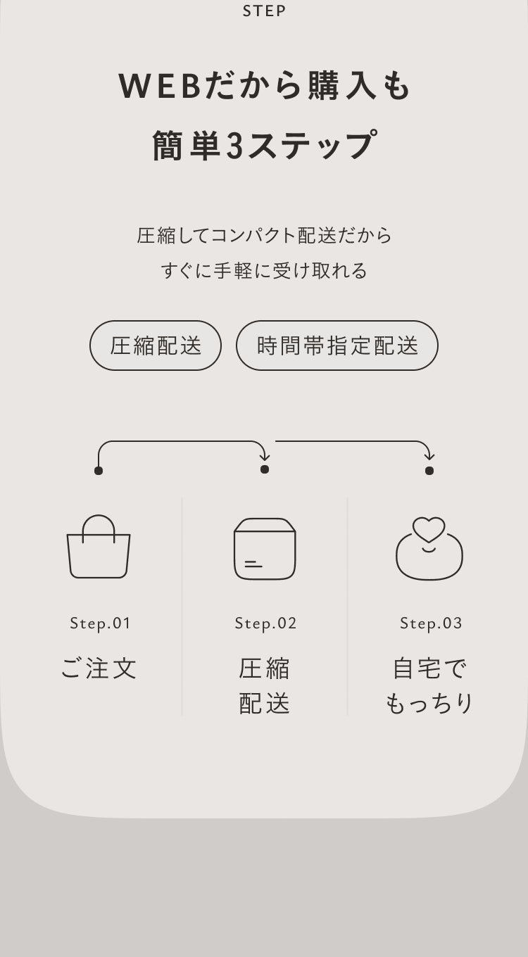 STEP｜WEBだから購入も簡単3ステップ