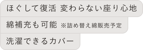 ほぐして復活　変わらない座り｜心地綿補充も可能 ※詰め替え綿販売予定｜洗濯できるカバー