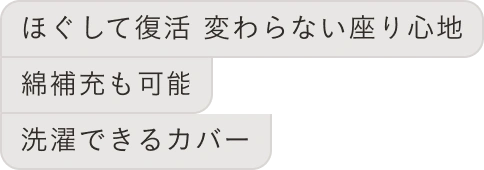 ほぐして復活　変わらない座り心地｜綿補充も可能｜洗濯できるカバー